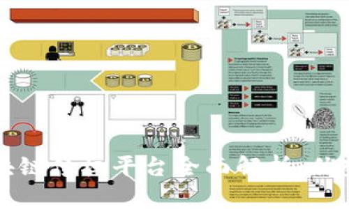 北京区块链债权平台全面解析：优势与挑战