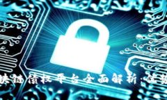 北京区块链债权平台全面解析：优势与挑战