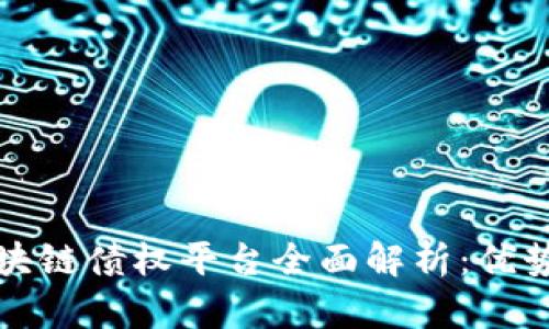 北京区块链债权平台全面解析：优势与挑战