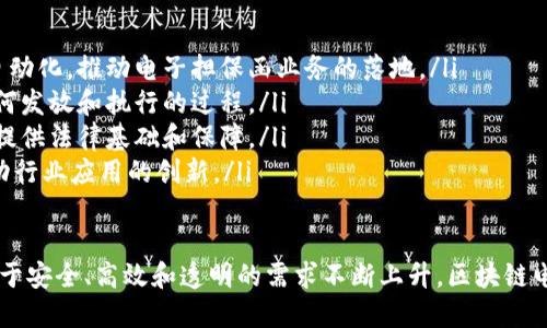 区块链电子担保函平台：革新传统担保方式的未来

bianhui/bianhui
区块链, 电子担保函, 数字化转型/guanjianci

区块链电子担保函平台的基本概念
在现代商业活动中，担保函作为一种金融工具，通常用于商务交易中，以确保合同的履行和资金的安全。传统的担保函往往纸质化处理，时间长、成本高，且易于伪造。随着数字化转型的不断推进，区块链电子担保函平台应运而生，推动了担保业务的创新。
区块链电子担保函平台利用区块链技术为用户提供一个安全、透明和高效的电子担保解决方案。基于区块链去中心化的特性，所有的交易和数据录入都被记录在分布式账本上，确保了信息的不可篡改和实时可查性，这使得电子担保函的真实性和安全性得到了显著提升。

流行背景与市场需求
随着全球经济的快速发展，商务交易变得日益复杂。传统的担保方式无法满足现代商业的需求，例如在跨国交易和大宗商品交易中，担保函的效率和透明度尤为重要。在这种背景下，区块链技术因其高效、安全、透明的特点被广泛应用于金融领域，电子担保函平台正是技术演进的产物。
市场上对数字化、自动化担保业务的需求不断增加，尤其在疫情后，远程办公环境的普及使得电子化操作成为越来越多企业的选择。使用区块链电子担保函平台，企业能够更加快速地完成担保流程，降低人力成本，提高交易效率。

区块链电子担保函平台的优势
区块链电子担保函平台相较于传统担保函的优势主要体现在以下几个方面：
ul
    li安全性：区块链技术通过加密算法确保数据的安全性，所有进入区块链的数据都无法被篡改，降低了伪造风险。/li
    li透明性：平台上的所有交易都记录在公共账本上，参与方都可以实时查看，增强了信任感。/li
    li高效性：相较于传统担保函的纸质处理流程，电子担保函通过区块链技术可以实现自动化操作，大幅缩短处理时间。/li
    li降低成本：去掉中介环节，减少了人工成本，并且由于效率的提升也间接降低了整体交易成本。/li
/ul

如何运作？区块链电子担保函平台的流程
在区块链电子担保函平台上，整个担保流程可以分为几个主要步骤：
ol
    li建立交易关系：企业双方建立交易关系，并确定担保函的相关条款。/li
    li生成电子担保函：根据确定的条款，借助智能合约技术生成电子担保函，并在区块链网络中注册。/li
    li签署与验证：双方进行电子签名，确保电子担保函的有效性。所有签署记录都在区块链上保存以备后续验证。/li
    li履行与解除担保：交易完成后，担保函随即解除，所有相关信息链条公开透明，任何一方都可以随时查阅。/li
/ol

相关问题解析

1. 区块链技术是如何提升电子担保函的安全性的？
区块链技术的一个核心特性是其去中心化的结构，这意味着没有单一的中央机构来控制或干扰交易过程。具体来说，区块链通过以下几种方式提升了电子担保函的安全性：
首先，区块链利用先进的加密算法来确保数据传输的安全性。每一笔交易都是以加密形式记录在区块中，确保信息在传输过程中的安全性，不被第三方窃取或篡改。
其次，一旦数据被记录到区块链上，任何人都无法对其进行编辑或删除。这一特性确保了担保函的真实性，每一份担保函的信息都在链上永久保存，极大地减少了伪造的风险。
再次，区块链的共识机制也在保障安全策略中发挥了重要作用。交易在被记录到区块链之前，需经过网络中多个节点的验证，只有在大多数节点达成一致后，该交易才会被确认并记录。这种多重验证机制极大增强了系统的安全性，防止了恶意攻击。
最后，透明性也是区块链提升安全性的重要因素。所有信息对参与者开放，任何人都可以随时查阅担保函的历史记录，若发现问题可以立即采取措施，保障各方权益。

2. 如何保证区块链电子担保函的法律效力？
虽然区块链的应用在技术层面上拥有诸多优势，但在法律层面保障电子担保函的效力依然是一个重要问题。通常来说，保证其法律效力的措施包括：
首先，各国逐渐承认电子签名和电子合同的法律效力。许多国家和地区已经制定相关法律法规，明确认可基于区块链的电子文件，包括电子担保函的法律地位。
其次，最好在生成电子担保函时，遵循相关行业标准和法律规定，确保内容完整、条款清晰。同时，使用成熟的区块链技术解决方案，以确保其符合合规要求。
另外，参与方应当在电子担保函中详细载明双方的权利和义务，并确保双方都具备签署合同的法律资格。相关法律文书的备份和存档也不可忽视，应确保所有记录在区块链外的纸质文件与区块链中的数据一致。
最后，若在后续的执行中出现法律纠纷，均可通过区块链的透明性和可追溯性易于提供证据，为解决争议奠定基础。

3. 区块链电子担保函平台在不同领域的应用场景
区块链电子担保函平台具有广泛的应用场景，可以有效地服务于多个行业领域。以下是几个重要领域的应用示例：
在供应链管理中，企业常常需要跨国交易与级联材料供应，区块链电子担保函平台可以帮助确保货物顺利入境并支付，同时保证交易的透明性，减少欺诈行为。
在房地产交易中，购房者需要提供担保函以获得贷款。通过区块链电子担保函平台完成交易，可以缩短审核时间，提高交易效率，且所有记录将被永久保存在链上。
在国际贸易中，尤其对于大宗商品的买卖，担保函的使用尤为普遍。利用区块链技术，参与方可以方便地互相验证交易的真实性，保障各自的利益。
此外，还可以扩展到保险领域，区块链电子担保函平台帮助快速处理索赔，简化条款，提升承保效率，而这些都是传统保险无法实现的优势。

4. 未来展望：区块链电子担保函平台的发展趋势
展望未来，区块链电子担保函平台将在以下几个方面持续发展：
ul
    li与金融体系的深度融合：越来越多的金融机构和企业将推动区块链与传统金融体系的结合，实现全面数字化与自动化，推动电子担保函业务的落地。/li
    li智能合约的广泛应用：未来区块链电子担保函平台将更加依赖智能合约，通过自动执行协议条款，简化担保函如何发放和执行的过程。/li
    li政策法规的完善：随着区块链技术的发展，各国政府将逐步出台相关政策法规，为区块链电子担保函平台的应用提供法律基础和保障。/li
    li多方合作的创新模式：未来将会有更多的科技公司、银行、企业共同合作，探索区块链电子担保函平台的集成，推动行业应用的创新。/li
/ul

区块链电子担保函平台作为一种新兴的技术应用，正重塑着传统担保函交易方式。虽然尚处于发展阶段，但随着社会对于安全、高效和透明的需求不断上升，区块链电子担保函平台无疑将在未来的市场中扮演更加重要的角色。

