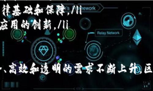 区块链电子担保函平台：革新传统担保方式的未来

bianhui/bianhui
区块链, 电子担保函, 数字化转型/guanjianci

区块链电子担保函平台的基本概念
在现代商业活动中，担保函作为一种金融工具，通常用于商务交易中，以确保合同的履行和资金的安全。传统的担保函往往纸质化处理，时间长、成本高，且易于伪造。随着数字化转型的不断推进，区块链电子担保函平台应运而生，推动了担保业务的创新。
区块链电子担保函平台利用区块链技术为用户提供一个安全、透明和高效的电子担保解决方案。基于区块链去中心化的特性，所有的交易和数据录入都被记录在分布式账本上，确保了信息的不可篡改和实时可查性，这使得电子担保函的真实性和安全性得到了显著提升。

流行背景与市场需求
随着全球经济的快速发展，商务交易变得日益复杂。传统的担保方式无法满足现代商业的需求，例如在跨国交易和大宗商品交易中，担保函的效率和透明度尤为重要。在这种背景下，区块链技术因其高效、安全、透明的特点被广泛应用于金融领域，电子担保函平台正是技术演进的产物。
市场上对数字化、自动化担保业务的需求不断增加，尤其在疫情后，远程办公环境的普及使得电子化操作成为越来越多企业的选择。使用区块链电子担保函平台，企业能够更加快速地完成担保流程，降低人力成本，提高交易效率。

区块链电子担保函平台的优势
区块链电子担保函平台相较于传统担保函的优势主要体现在以下几个方面：
ul
    li安全性：区块链技术通过加密算法确保数据的安全性，所有进入区块链的数据都无法被篡改，降低了伪造风险。/li
    li透明性：平台上的所有交易都记录在公共账本上，参与方都可以实时查看，增强了信任感。/li
    li高效性：相较于传统担保函的纸质处理流程，电子担保函通过区块链技术可以实现自动化操作，大幅缩短处理时间。/li
    li降低成本：去掉中介环节，减少了人工成本，并且由于效率的提升也间接降低了整体交易成本。/li
/ul

如何运作？区块链电子担保函平台的流程
在区块链电子担保函平台上，整个担保流程可以分为几个主要步骤：
ol
    li建立交易关系：企业双方建立交易关系，并确定担保函的相关条款。/li
    li生成电子担保函：根据确定的条款，借助智能合约技术生成电子担保函，并在区块链网络中注册。/li
    li签署与验证：双方进行电子签名，确保电子担保函的有效性。所有签署记录都在区块链上保存以备后续验证。/li
    li履行与解除担保：交易完成后，担保函随即解除，所有相关信息链条公开透明，任何一方都可以随时查阅。/li
/ol

相关问题解析

1. 区块链技术是如何提升电子担保函的安全性的？
区块链技术的一个核心特性是其去中心化的结构，这意味着没有单一的中央机构来控制或干扰交易过程。具体来说，区块链通过以下几种方式提升了电子担保函的安全性：
首先，区块链利用先进的加密算法来确保数据传输的安全性。每一笔交易都是以加密形式记录在区块中，确保信息在传输过程中的安全性，不被第三方窃取或篡改。
其次，一旦数据被记录到区块链上，任何人都无法对其进行编辑或删除。这一特性确保了担保函的真实性，每一份担保函的信息都在链上永久保存，极大地减少了伪造的风险。
再次，区块链的共识机制也在保障安全策略中发挥了重要作用。交易在被记录到区块链之前，需经过网络中多个节点的验证，只有在大多数节点达成一致后，该交易才会被确认并记录。这种多重验证机制极大增强了系统的安全性，防止了恶意攻击。
最后，透明性也是区块链提升安全性的重要因素。所有信息对参与者开放，任何人都可以随时查阅担保函的历史记录，若发现问题可以立即采取措施，保障各方权益。

2. 如何保证区块链电子担保函的法律效力？
虽然区块链的应用在技术层面上拥有诸多优势，但在法律层面保障电子担保函的效力依然是一个重要问题。通常来说，保证其法律效力的措施包括：
首先，各国逐渐承认电子签名和电子合同的法律效力。许多国家和地区已经制定相关法律法规，明确认可基于区块链的电子文件，包括电子担保函的法律地位。
其次，最好在生成电子担保函时，遵循相关行业标准和法律规定，确保内容完整、条款清晰。同时，使用成熟的区块链技术解决方案，以确保其符合合规要求。
另外，参与方应当在电子担保函中详细载明双方的权利和义务，并确保双方都具备签署合同的法律资格。相关法律文书的备份和存档也不可忽视，应确保所有记录在区块链外的纸质文件与区块链中的数据一致。
最后，若在后续的执行中出现法律纠纷，均可通过区块链的透明性和可追溯性易于提供证据，为解决争议奠定基础。

3. 区块链电子担保函平台在不同领域的应用场景
区块链电子担保函平台具有广泛的应用场景，可以有效地服务于多个行业领域。以下是几个重要领域的应用示例：
在供应链管理中，企业常常需要跨国交易与级联材料供应，区块链电子担保函平台可以帮助确保货物顺利入境并支付，同时保证交易的透明性，减少欺诈行为。
在房地产交易中，购房者需要提供担保函以获得贷款。通过区块链电子担保函平台完成交易，可以缩短审核时间，提高交易效率，且所有记录将被永久保存在链上。
在国际贸易中，尤其对于大宗商品的买卖，担保函的使用尤为普遍。利用区块链技术，参与方可以方便地互相验证交易的真实性，保障各自的利益。
此外，还可以扩展到保险领域，区块链电子担保函平台帮助快速处理索赔，简化条款，提升承保效率，而这些都是传统保险无法实现的优势。

4. 未来展望：区块链电子担保函平台的发展趋势
展望未来，区块链电子担保函平台将在以下几个方面持续发展：
ul
    li与金融体系的深度融合：越来越多的金融机构和企业将推动区块链与传统金融体系的结合，实现全面数字化与自动化，推动电子担保函业务的落地。/li
    li智能合约的广泛应用：未来区块链电子担保函平台将更加依赖智能合约，通过自动执行协议条款，简化担保函如何发放和执行的过程。/li
    li政策法规的完善：随着区块链技术的发展，各国政府将逐步出台相关政策法规，为区块链电子担保函平台的应用提供法律基础和保障。/li
    li多方合作的创新模式：未来将会有更多的科技公司、银行、企业共同合作，探索区块链电子担保函平台的集成，推动行业应用的创新。/li
/ul

区块链电子担保函平台作为一种新兴的技术应用，正重塑着传统担保函交易方式。虽然尚处于发展阶段，但随着社会对于安全、高效和透明的需求不断上升，区块链电子担保函平台无疑将在未来的市场中扮演更加重要的角色。

