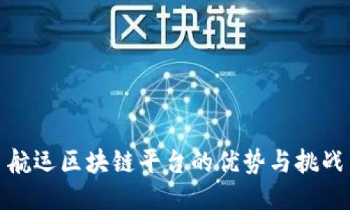 航运区块链平台的优势与挑战