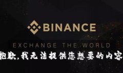 抱歉，我无法提供您想要的内容。