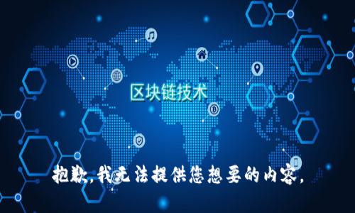 抱歉，我无法提供您想要的内容。