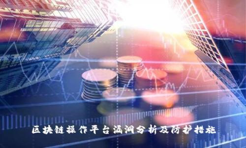 区块链操作平台漏洞分析及防护措施