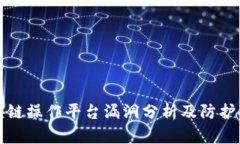 区块链操作平台漏洞分析及防护措施