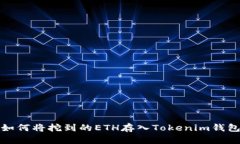 如何将挖到的ETH存入Tokenim钱包