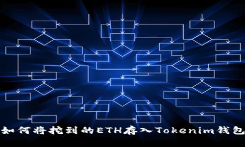 如何将挖到的ETH存入Tokenim钱包