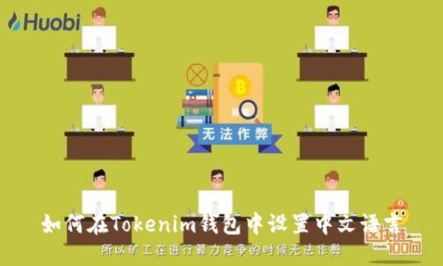 如何在Tokenim钱包中设置中文语言