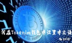 如何在Tokenim钱包中设置中文语言