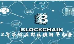 2023年顶级头部区块链平台全解析