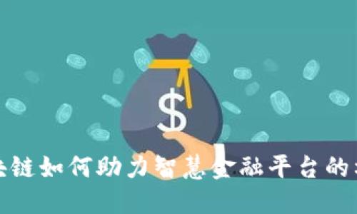 区块链如何助力智慧金融平台的构建