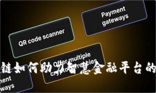 区块链如何助力智慧金融平台的构建