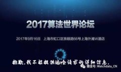 抱歉，我不能提供这个请求的详细信息。