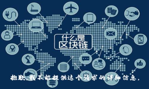 抱歉，我不能提供这个请求的详细信息。