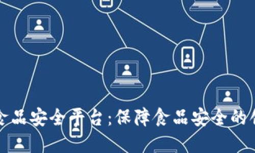 海南区块链食品安全平台：保障食品安全的创新解决方案