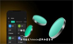 标记```xml如何通过Tokenim获取加密货币