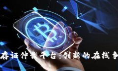 区块链电子存证仲裁平台：创新的在线争议解决