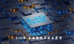: Eon币：全面解析及未来展望