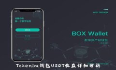   Tokenim钱包USDT收益详细分析