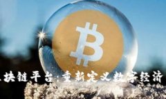搜云区块链平台：重新定义数字经济的未来