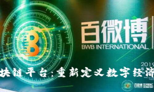 搜云区块链平台：重新定义数字经济的未来