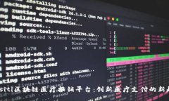 biasiti区块链医疗报销平台：创新医疗支付的新趋