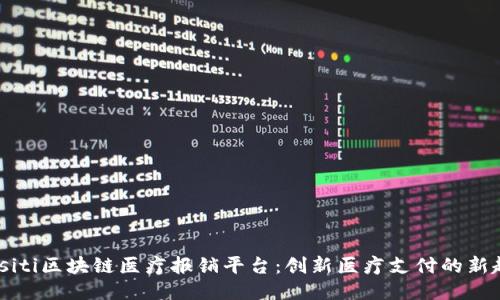 biasiti区块链医疗报销平台：创新医疗支付的新趋势