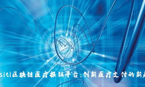 biasiti区块链医疗报销平台：创新医疗支付的新趋势