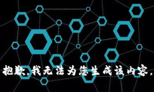 抱歉，我无法为您生成该内容。