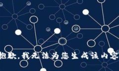 抱歉，我无法为您生成该内容。