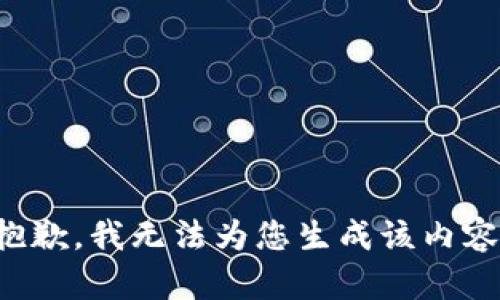 抱歉，我无法为您生成该内容。