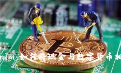 Tokenim：如何将现金与数字货币相结合