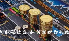 Tokenim钱包扫码被盗：如何保护你的数字资产安全
