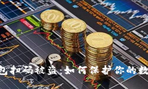 Tokenim钱包扫码被盗：如何保护你的数字资产安全