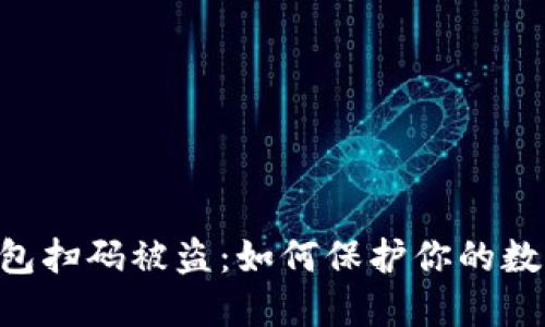 Tokenim钱包扫码被盗：如何保护你的数字资产安全