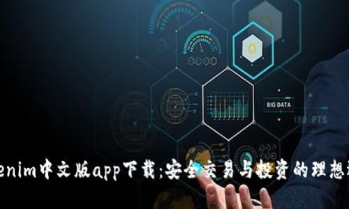 Tokenim中文版app下载：安全交易与投资的理想选择
