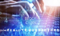 Tokenim中文版app下载：安全交易与投资的理想选择