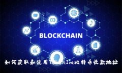 如何获取和使用TokenIm比特币收款地址