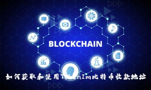 如何获取和使用TokenIm比特币收款地址