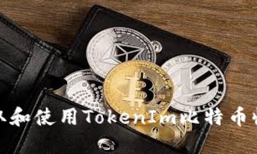 如何获取和使用TokenIm比特币收款地址