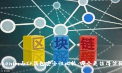Tokenim与TP钱包安全性比较：哪个更值得信赖？