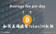 如何正确填写TokenIM私钥