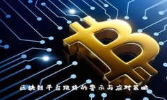 区块链平台跑路的警示与应对策略