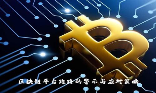 区块链平台跑路的警示与应对策略