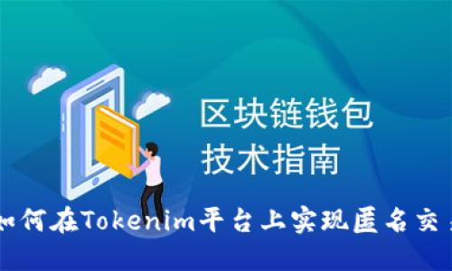 如何在Tokenim平台上实现匿名交易