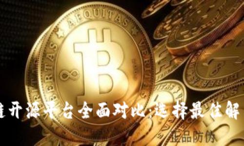 区块链开源平台全面对比：选择最佳解决方案
