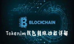 Tokenim钱包转账功能详解