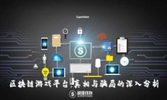 区块链游戏平台：真相与骗局的深入分析