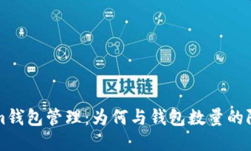 Tokenim钱包管理：为何与钱包数量的限制相关